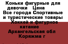 Коньки фигурные для девочки › Цена ­ 700 - Все города Спортивные и туристические товары » Хоккей и фигурное катание   . Архангельская обл.,Коряжма г.